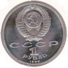 Rússia 1 Rublo 1987 Mihai Eminescu - Image 2