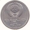Rússia 1 Rublo 1990 Janis Rainis - Image 2