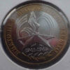 Rússia 10 Rublos 2005 Grande Vitória