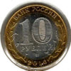 Russia 10 Roubles 2016 Zubtsov - Image 2
