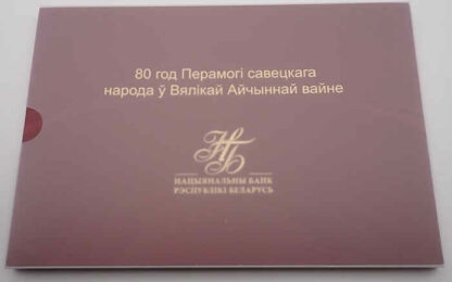 Bielorrússia 80 Rublos 2025 - 80 Aniversário II Guerra Mundial