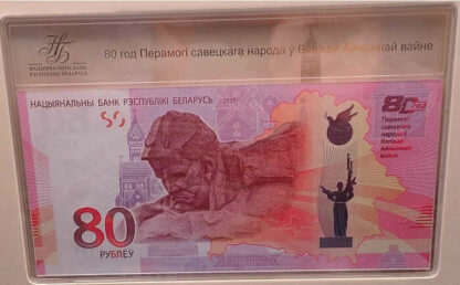 Bielorrússia 80 Rublos 2025 - 80 Aniversário II Guerra Mundial - Image 3